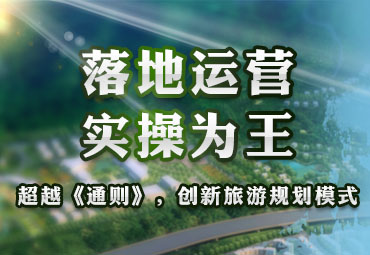 落地運營 實操為 -- 超越《通則》，創(chuàng)新旅游規(guī)劃模式