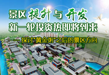 破解“黃金粥”，迎接景區(qū)提升與開發(fā)投資新熱潮