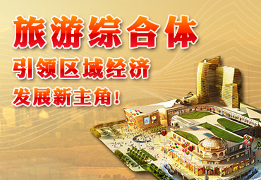 旅游綜合體，引領(lǐng)區(qū)域經(jīng)濟發(fā)展新主角！
