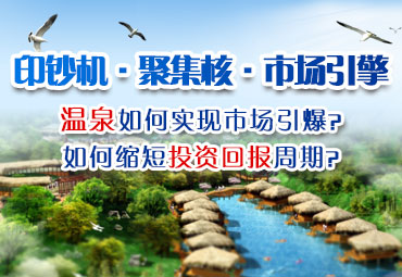 溫泉開發(fā)如何引爆市場？