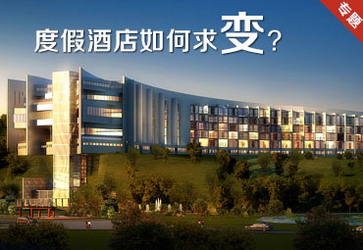 度假酒店如何求變？