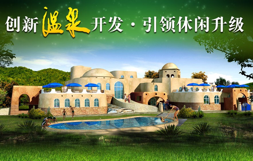 創(chuàng)新溫泉開發(fā)，引領(lǐng)休閑升級
