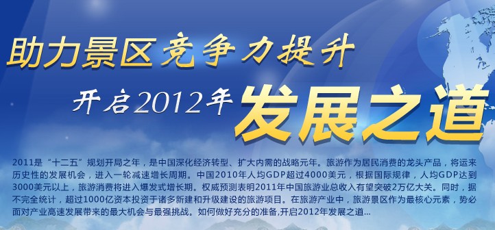 助力景區(qū)競爭力提升，開啟2012年發(fā)展之道