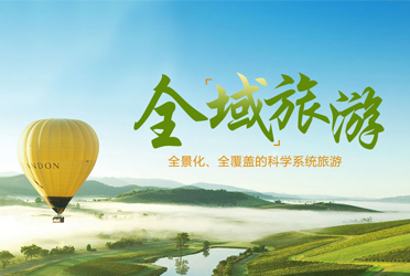 全域旅游—全景化、全覆蓋的科學系統(tǒng)旅游