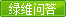 綠維問答