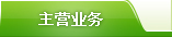 主營業(yè)務