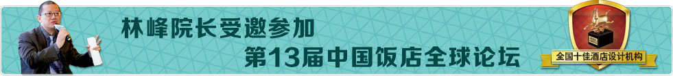 林峰院長受邀參加第13屆中國飯店全球論壇，綠維創(chuàng)景獲得全國十佳酒店設(shè)計(jì)機(jī)構(gòu)