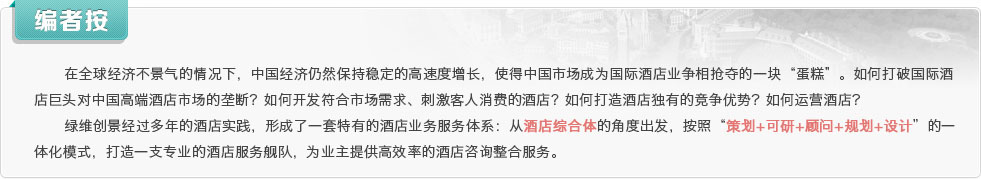 在全球經(jīng)濟(jì)不景氣的情況下，中國經(jīng)濟(jì)仍然保持穩(wěn)定的高速度增長，使得中國市場成為國際酒店業(yè)爭相搶奪的一塊