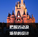 把握活動及場景的設(shè)計