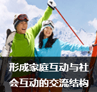 形成家庭互動與社會互動的交流結(jié)構(gòu)