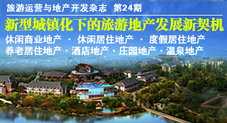 《旅游運(yùn)營(yíng)與地產(chǎn)開發(fā)》雜志旅游地產(chǎn)?？? text=