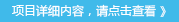 項目詳細(xì)內(nèi)容，請點擊查看 》