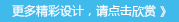 更多精彩設(shè)計，請點擊欣賞 》