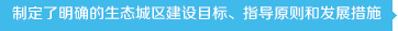 制定了明確的生態(tài)城區(qū)建設(shè)目標(biāo)、指導(dǎo)原則和發(fā)展措施