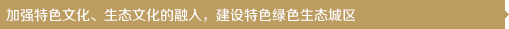 加強特色文化、生態(tài)文化的融入，建設(shè)特色綠色生態(tài)城區(qū)