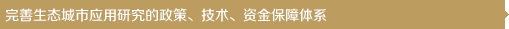 完善生態(tài)城市應(yīng)用研究的政策、技術(shù)、資金保障體系
