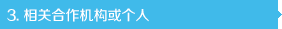 相關(guān)合作機構(gòu)或個人