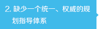 缺少一個統(tǒng)一、權(quán)威的規(guī)劃指導(dǎo)體系