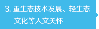 重生態(tài)技術(shù)發(fā)展、輕生態(tài)文化等人文關(guān)懷