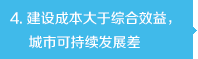 建設(shè)成本大于綜合效益，城市可持續(xù)發(fā)展差