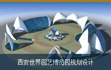西安世界園藝博覽園規(guī)劃設(shè)計