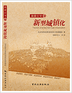 以旅游為引擎，推進(jìn)新型城鎮(zhèn)化，《旅游引導(dǎo)的新型城鎮(zhèn)化》，旅游綜合開(kāi)發(fā)第一書(shū)    新型城鎮(zhèn)化操作指南