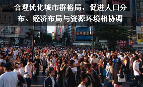合理優(yōu)化城市群格局，促進人口分布、經(jīng)濟布局與資源環(huán)境相協(xié)調(diào)