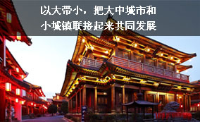 以大帶小，把大中城市和小城鎮(zhèn)連接起來共同發(fā)展