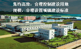 集約高效，合理控制建設(shè)用地規(guī)模，合理設(shè)置城鎮(zhèn)建設(shè)標準