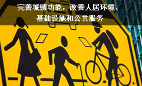 完善城鎮(zhèn)功能，改善人居環(huán)境、基礎(chǔ)設(shè)施和公共服務(wù)