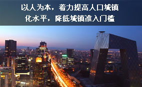 以人為本，著力提高人口城鎮(zhèn)化水平，降低城鎮(zhèn)準入門檻