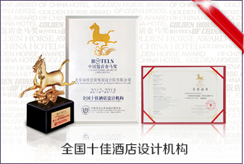全國十佳酒店設(shè)計機構(gòu)