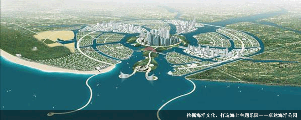 挖掘海洋文化，打造海上主題樂園——卓達海洋公園